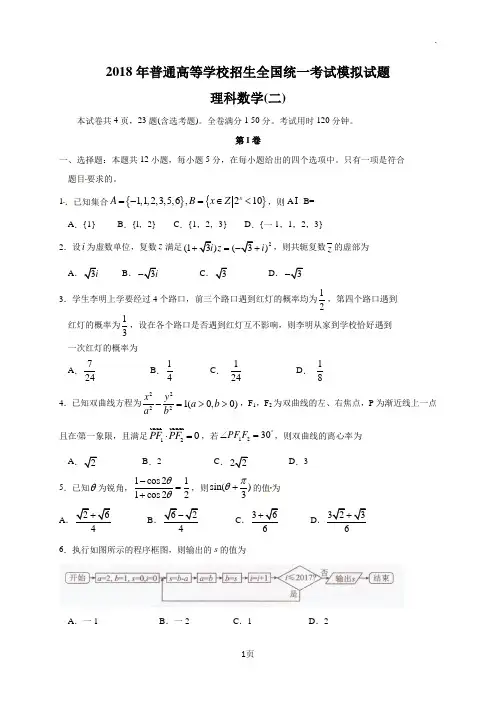 【衡水金卷】2018年普通高等学校招生全国统一考试模拟试题(二,压轴卷)数学(理)试题