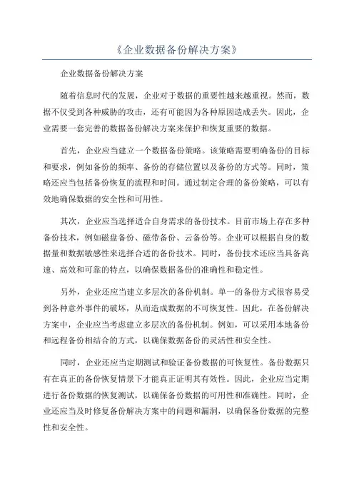 《企业数据备份解决方案》