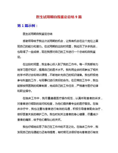 医生试用期自我鉴定总结9篇
