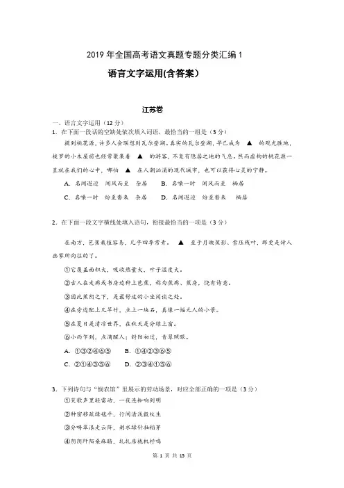 2019年全国高考语文真题专题分类汇编1：语言文字运用(含答案)