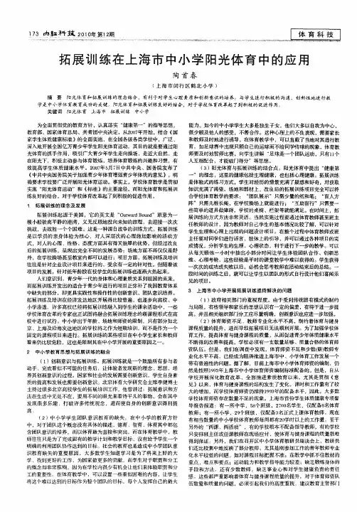 拓展训练在上海市中小学阳光体育中的应用