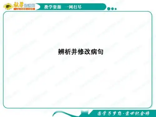 2012年高考语文总复习(语文版)：辨析并修改病句