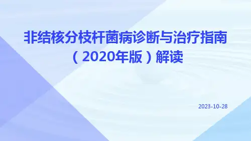 非结核分枝杆菌病诊断与治疗指南(2020年版)解读ppt课件