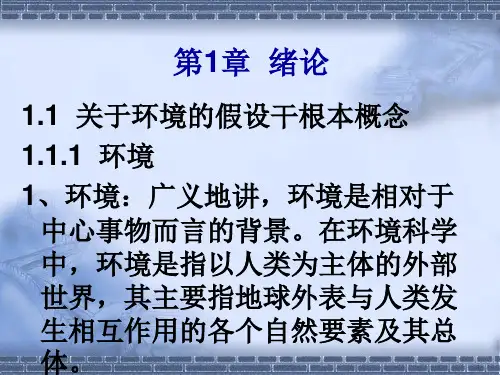 核环境监测与评价 第1章 绪论幻灯片PPT