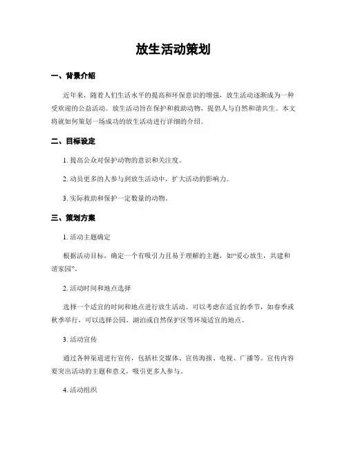 放生活动策划