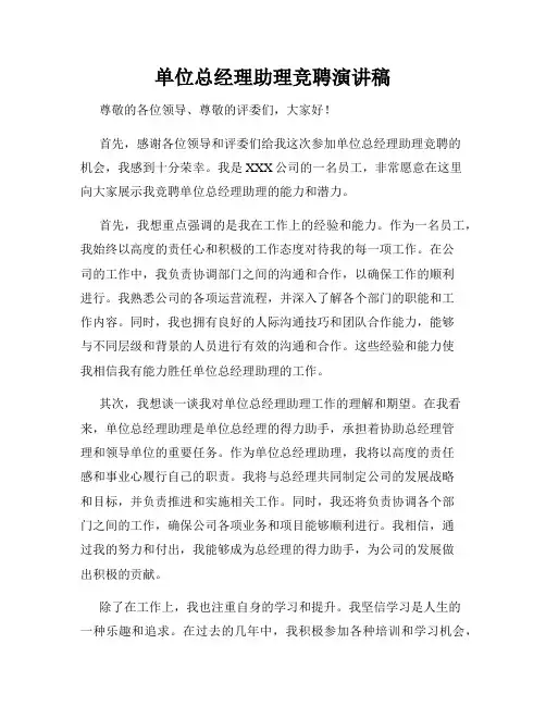 单位总经理助理竞聘演讲稿