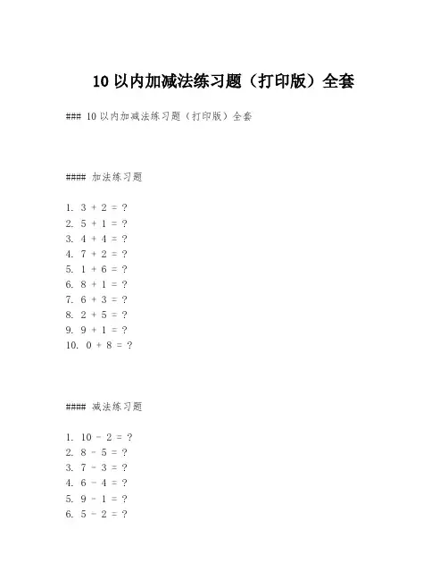 10以内加减法练习题(打印版)全套