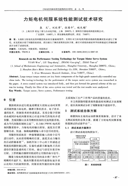 力矩电机伺服系统性能测试技术研究