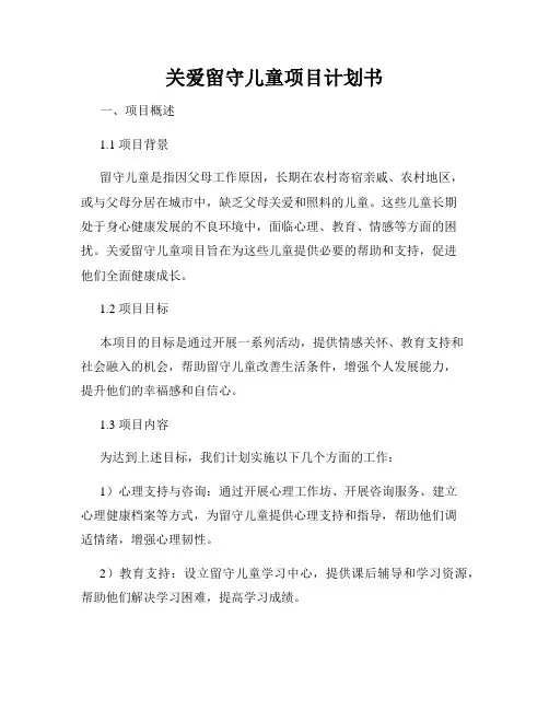 关爱留守儿童项目计划书