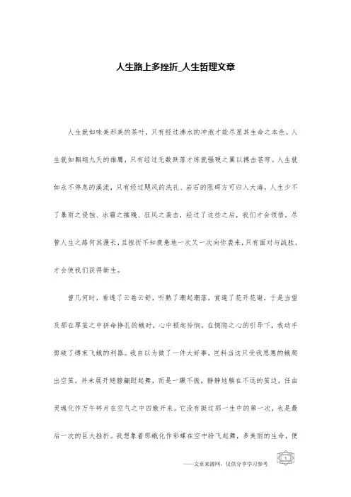 人生路上多挫折_人生哲理文章
