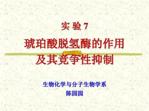 实验5-琥珀酸脱氢酶 ALT