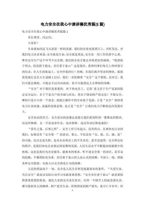 电力安全在我心中演讲稿优秀篇(5篇)