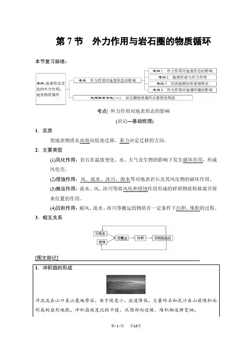 高考地理一轮复习中图版文档：第2章 第7节 外力作用与岩石圈的物质循环 Word版含答案