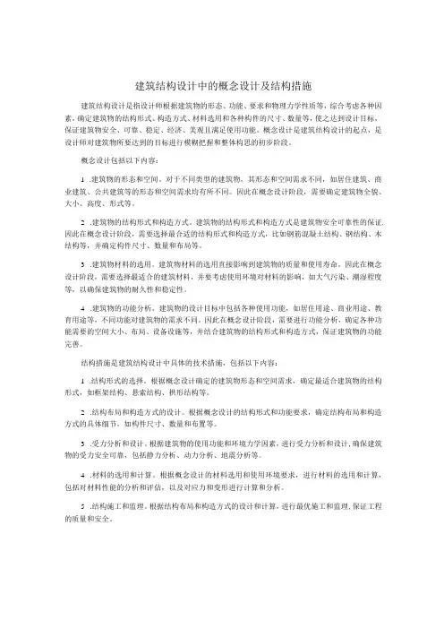 建筑结构设计中的概念设计及结构措施