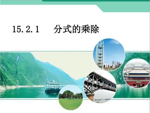 人教版八年级数学上册《分式的乘除 》课件1