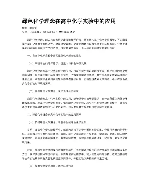 绿色化学理念在高中化学实验中的应用