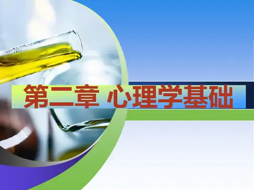 护理心理学 第二章—心理学基础