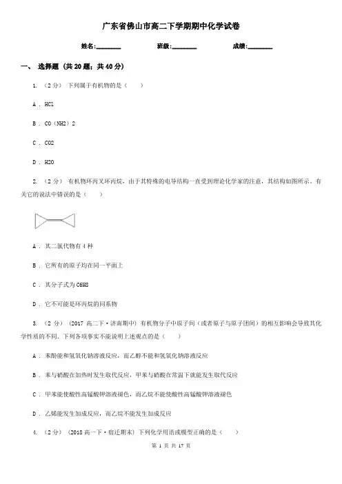 广东省佛山市高二下学期期中化学试卷