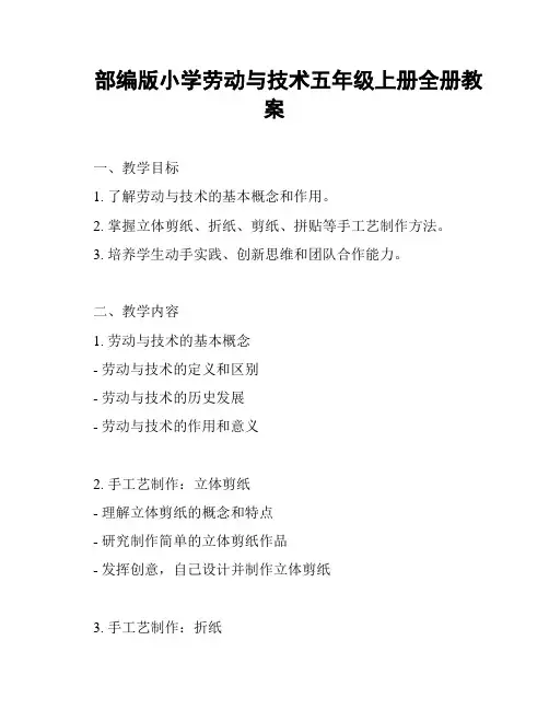 部编版小学劳动与技术五年级上册全册教案