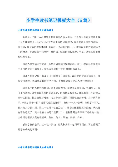 小学生读书笔记模板大全(5篇)
