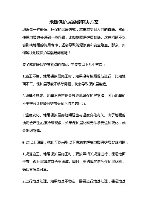 地暖保护层裂缝解决方案