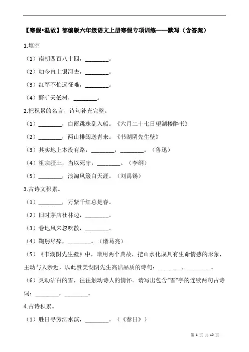 【寒假  温故】部编版六年级语文上册寒假专项训练——默写(含答案)