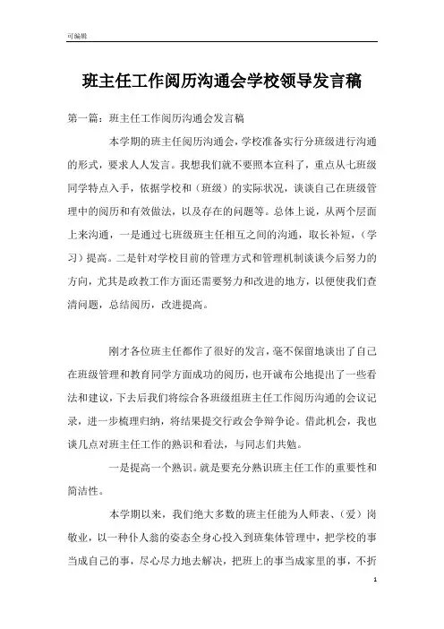 班主任工作阅历沟通会学校领导发言稿