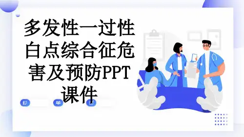 多发性一过性白点综合征危害及预防PPT课件
