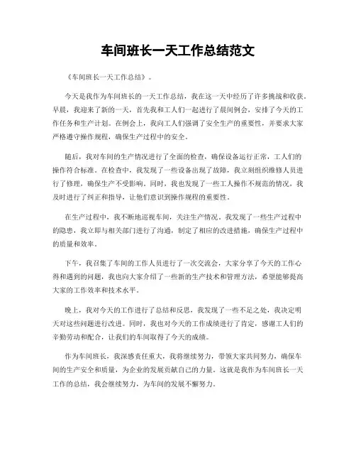 车间班长一天工作总结范文