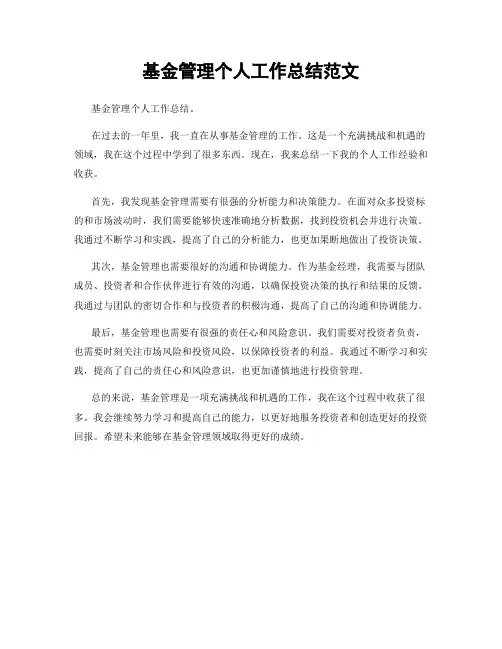 基金管理个人工作总结范文
