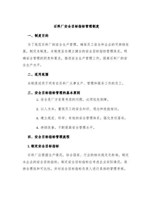 石料厂安全目标指标管理制度