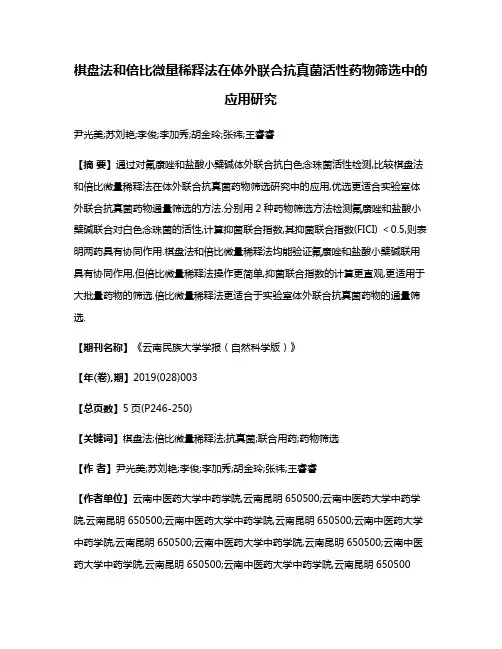 棋盘法和倍比微量稀释法在体外联合抗真菌活性药物筛选中的应用研究
