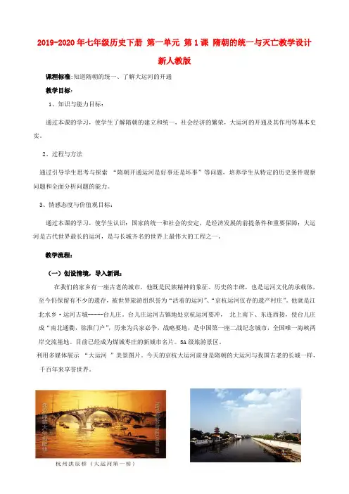 2019-2020年七年级历史下册 第一单元 第1课 隋朝的统一与灭亡教学设计 新人教版