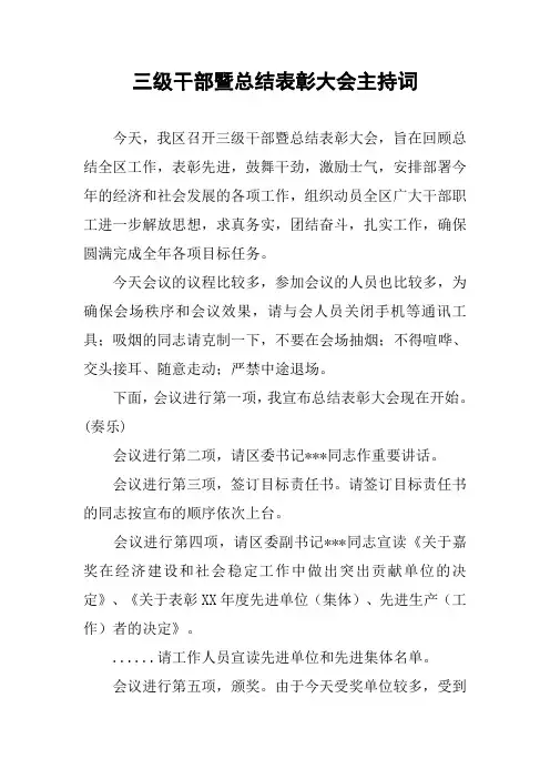 三级干部暨总结表彰大会主持词