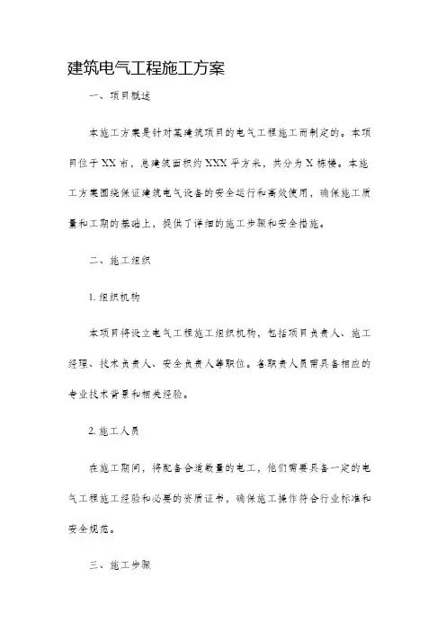 建筑电气工程施工方案
