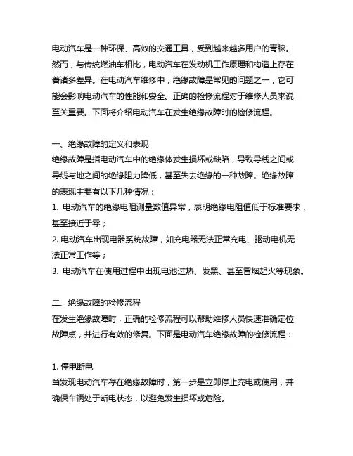 电动汽车发生绝缘故障时的检修流程