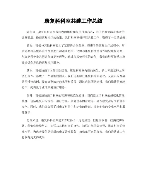 康复科科室共建工作总结