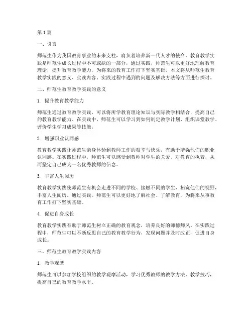 师范生教育教学实践(3篇)