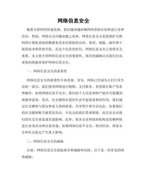 网络信息安全