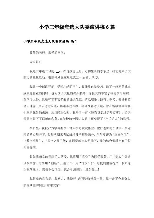 小学三年级竞选大队委演讲稿6篇