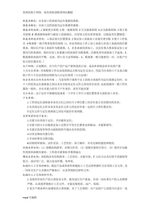 机械制造工艺学知识点汇总  全  (复习资料)教学内容