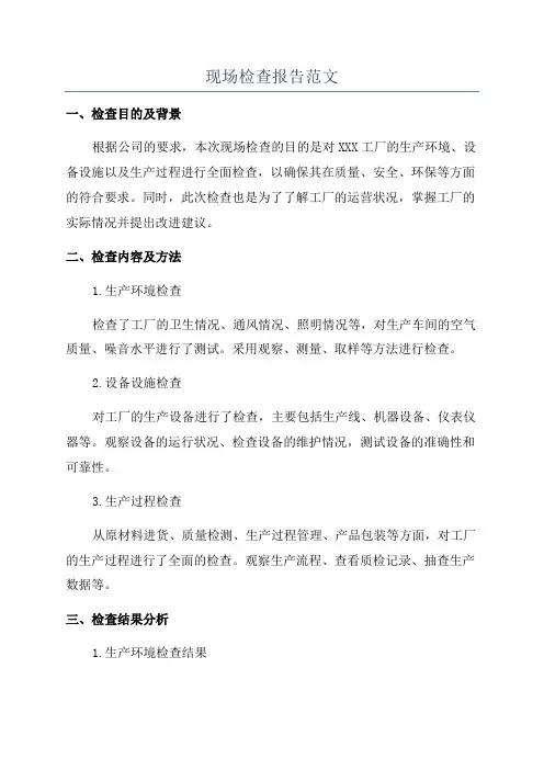 现场检查报告范文