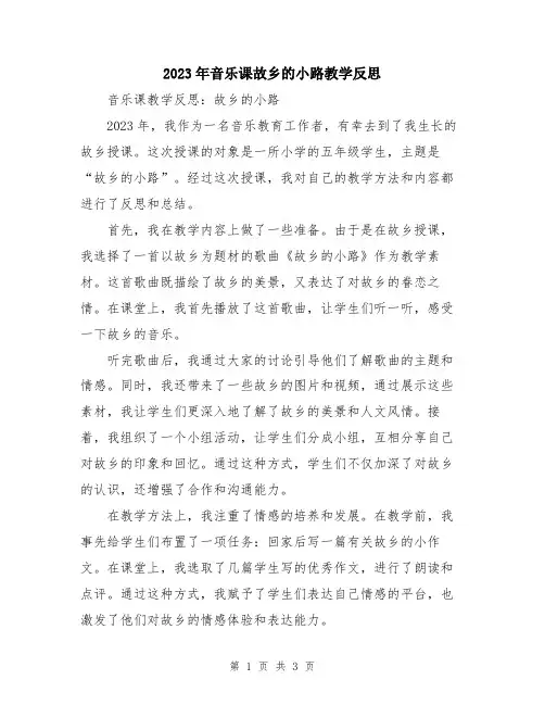 2023年音乐课故乡的小路教学反思