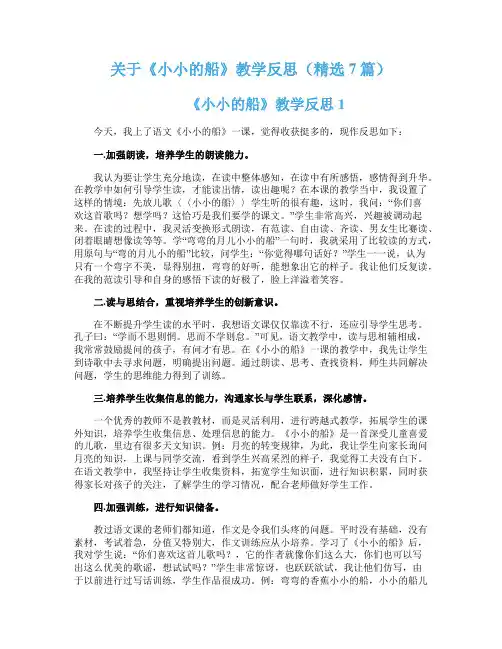 关于《小小的船》教学反思（精选7篇）