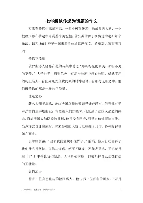 七年级以传递为话题的作文