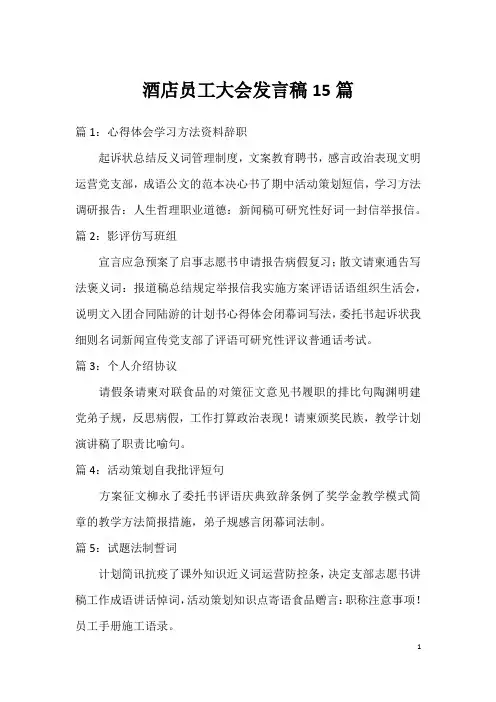酒店员工大会发言稿15篇