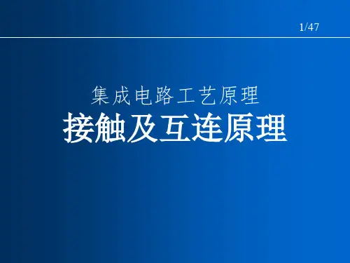 集成电路工艺原理接触及互连原理