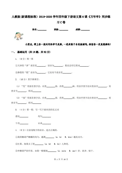 人教版(新课程标准)2019-2020学年四年级下册语文第6课《万年牢》同步练习C卷