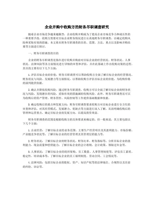 企业并购中收购方的财务尽职调查研究 2