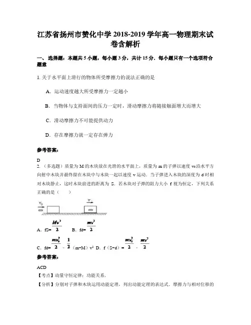 江苏省扬州市赞化中学2018-2019学年高一物理期末试卷含解析